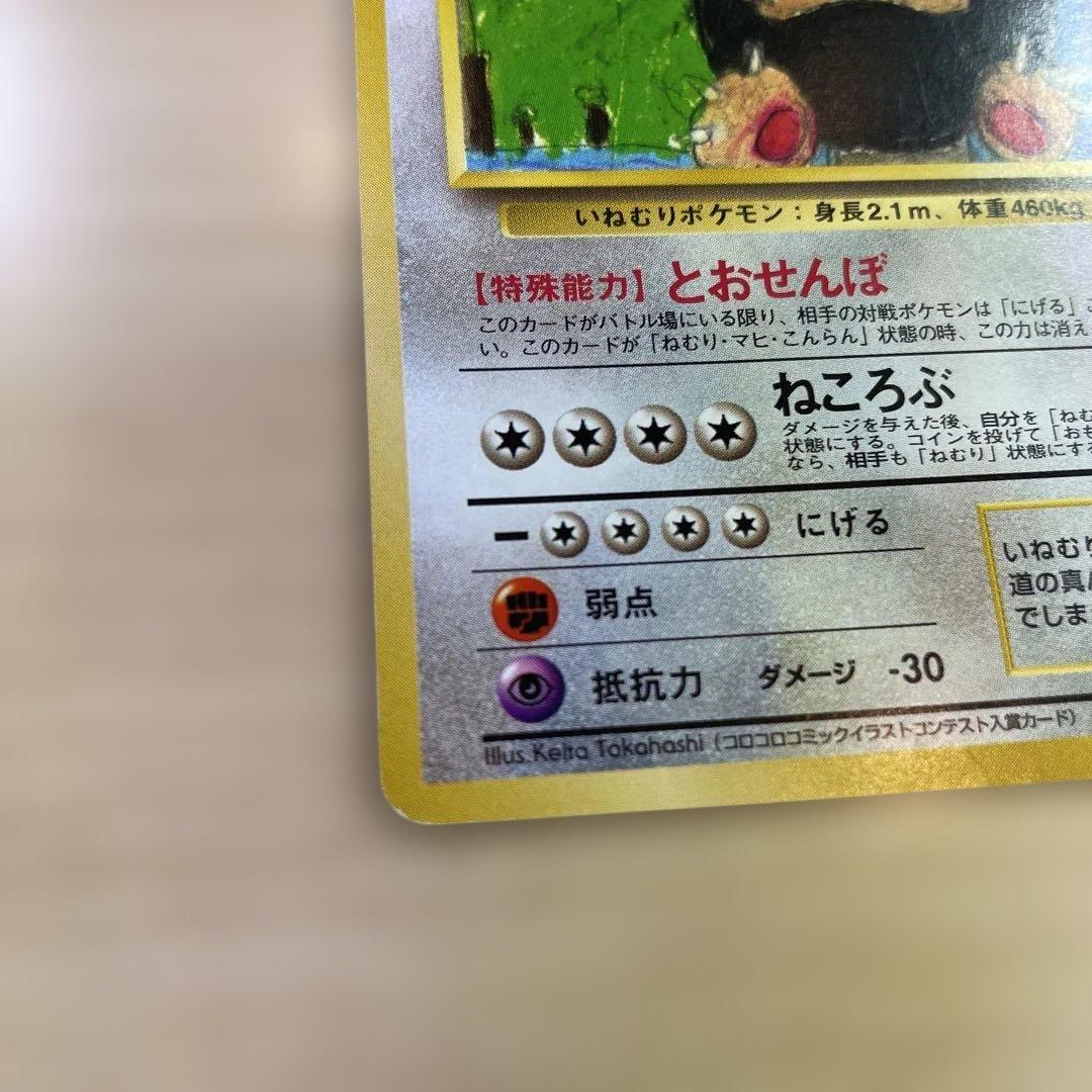 ポケモンカード 旧裏 カビゴン とおせんぼ