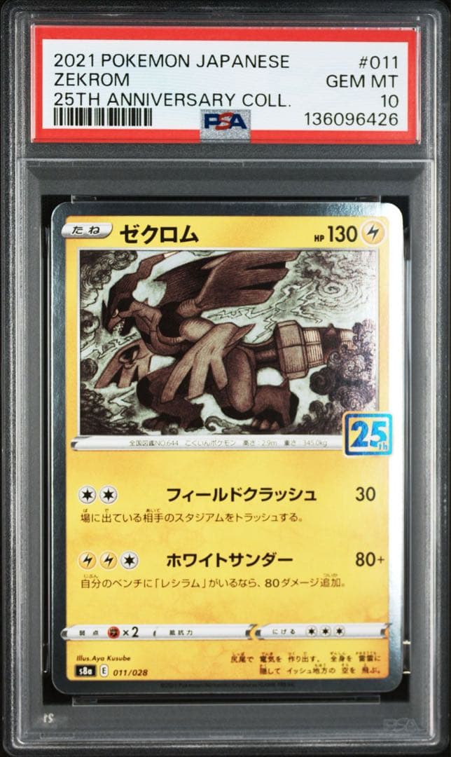 ゼクロム　25th PSA10