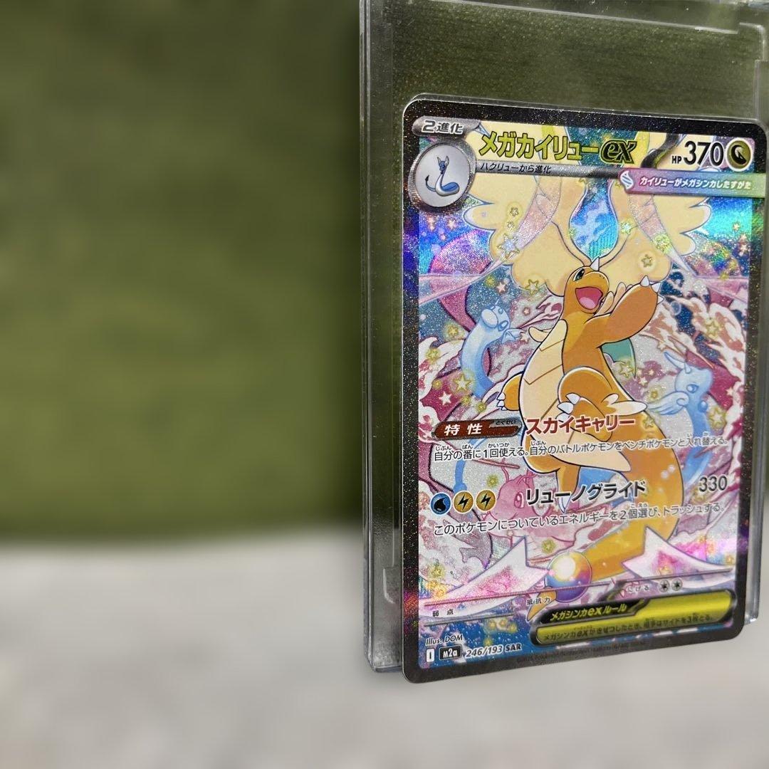 メガカイリューex SAR 自引き美品