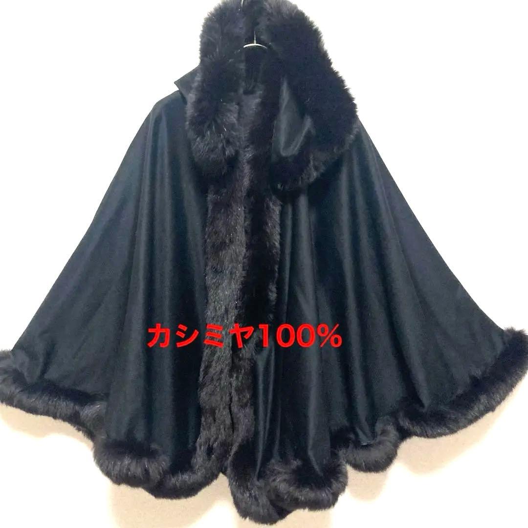 美品☆カシミヤフード付きマント ファー付きケープコート　ポンチョ エレガント