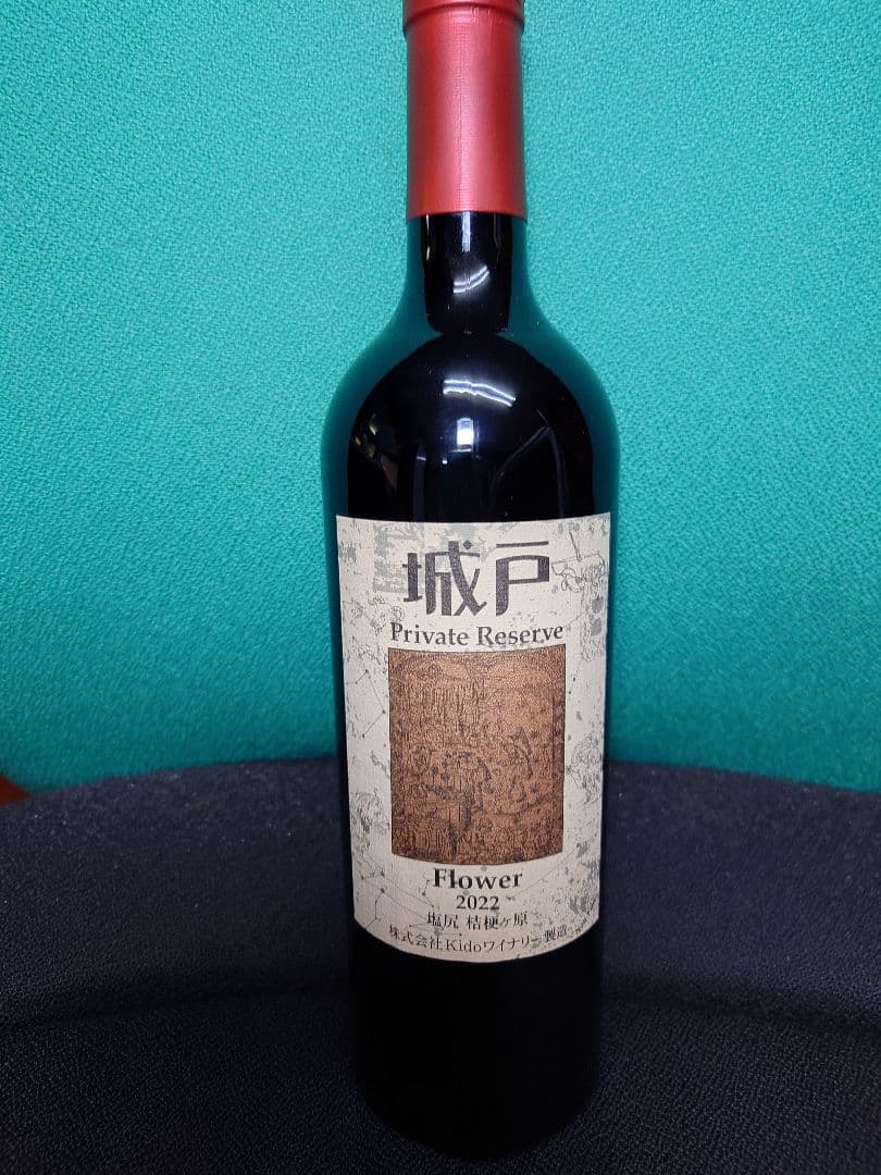 城戸プライベートリザーブ　フラワー　2022 750ml