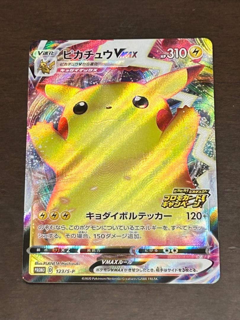 ポケモンカード　ピカチュウVMAXピカピカ！ピカチュウ！プロモカードキャンペーン