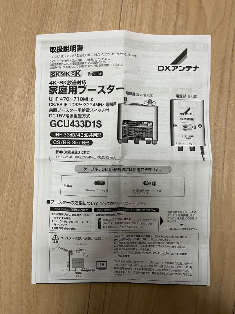 DXアンテナ 4K・8K対応ブースター GCU433D1S