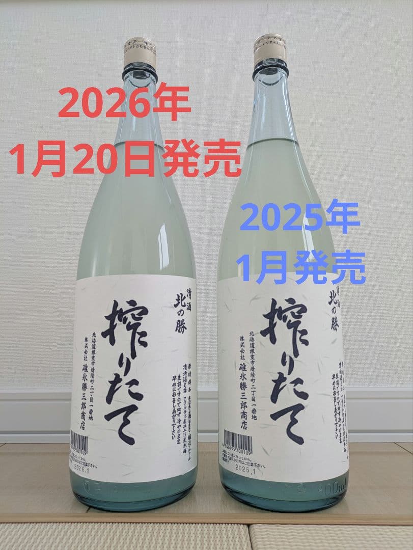 北の勝 搾りたて 2026年 1月20日発売 2025年 1月発売