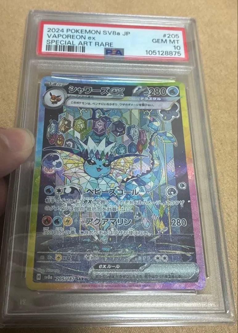 シャワーズex SAR PSA10 テラスタルフェスex 205/187 ポケカ
