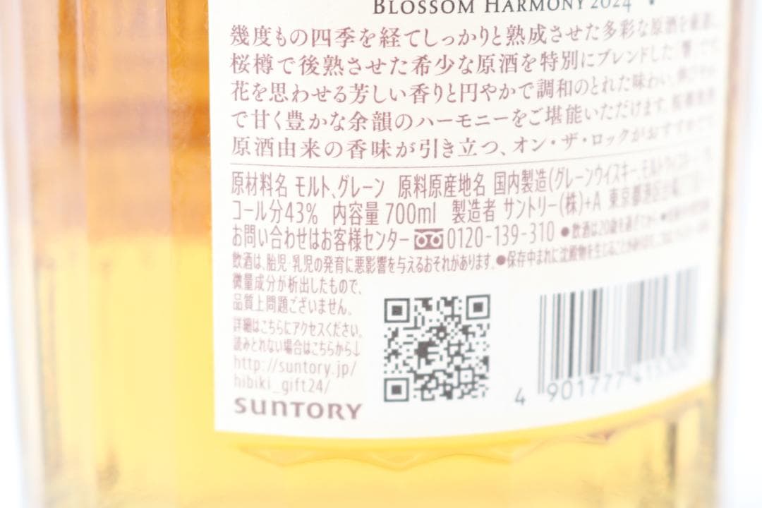 【新品】SUNTORYウイスキー 響 BLOSSOM HARMONY 2024