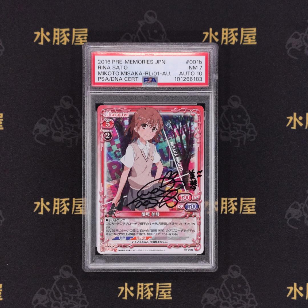 プレシャスメモリーズ　レールガン　御坂 美琴　直筆サイン　PSA7　AUTO10