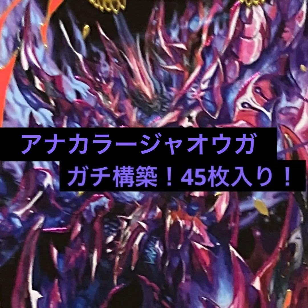 アナカラージャオウガ　ガチ構築！