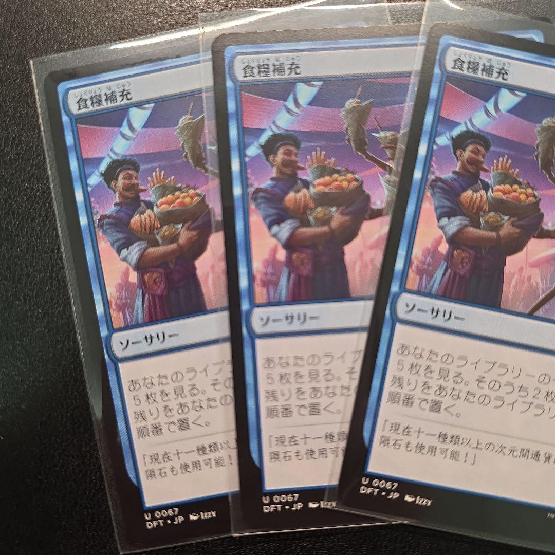 MTG 霊気走破 食糧補充 日本語版3枚セット