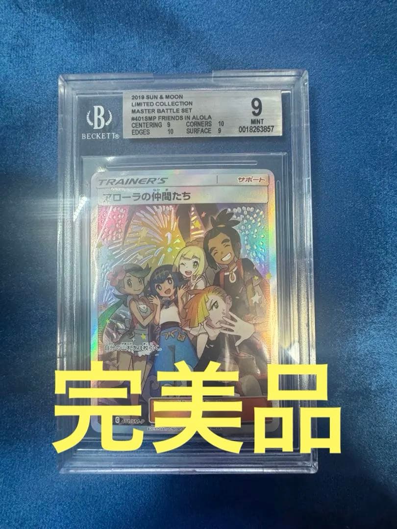 ポケモンカード アローラの仲間たち bgs9