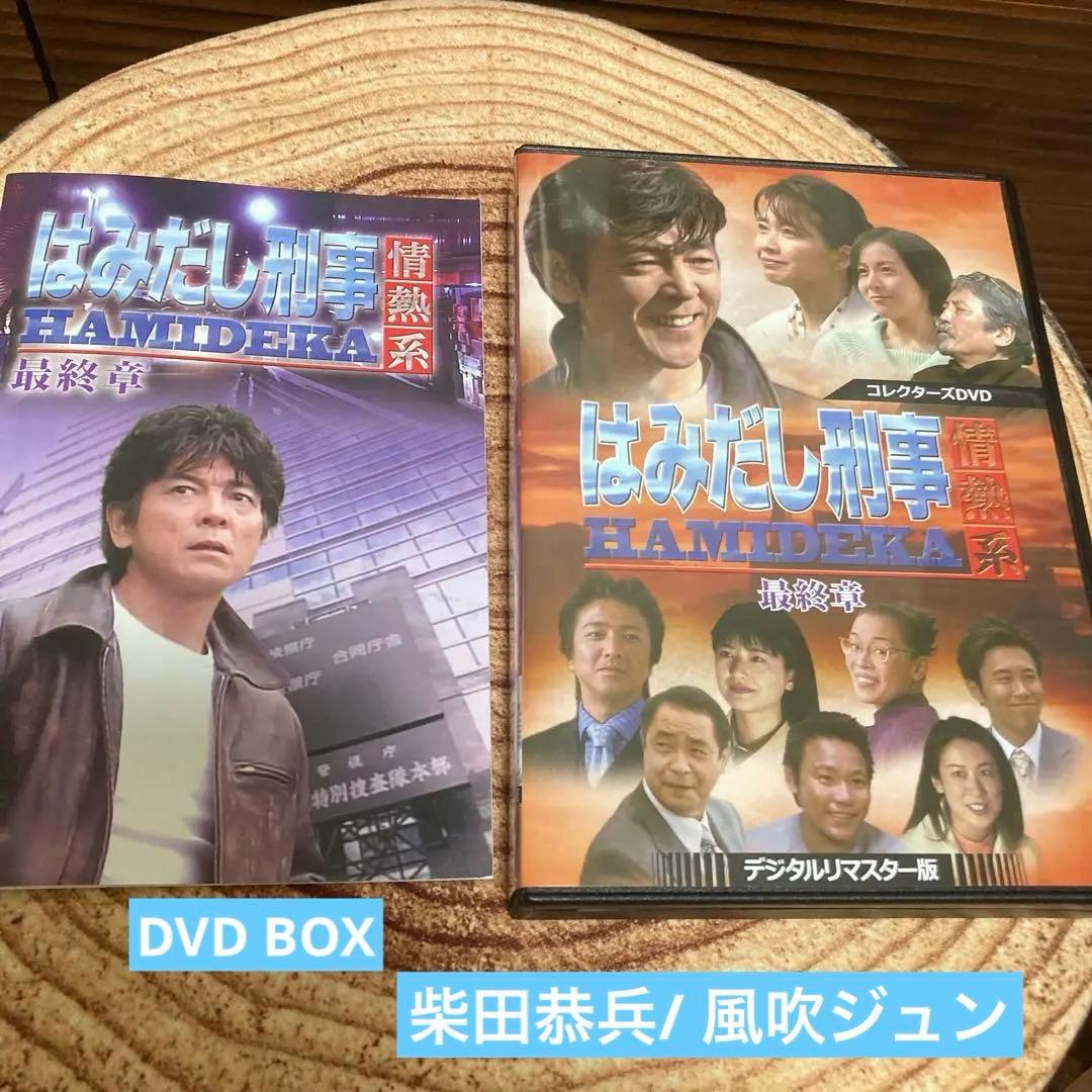はみだし刑事情熱系 最終章 DVD BOX〈4枚組〉柴田恭平/風吹じゅん