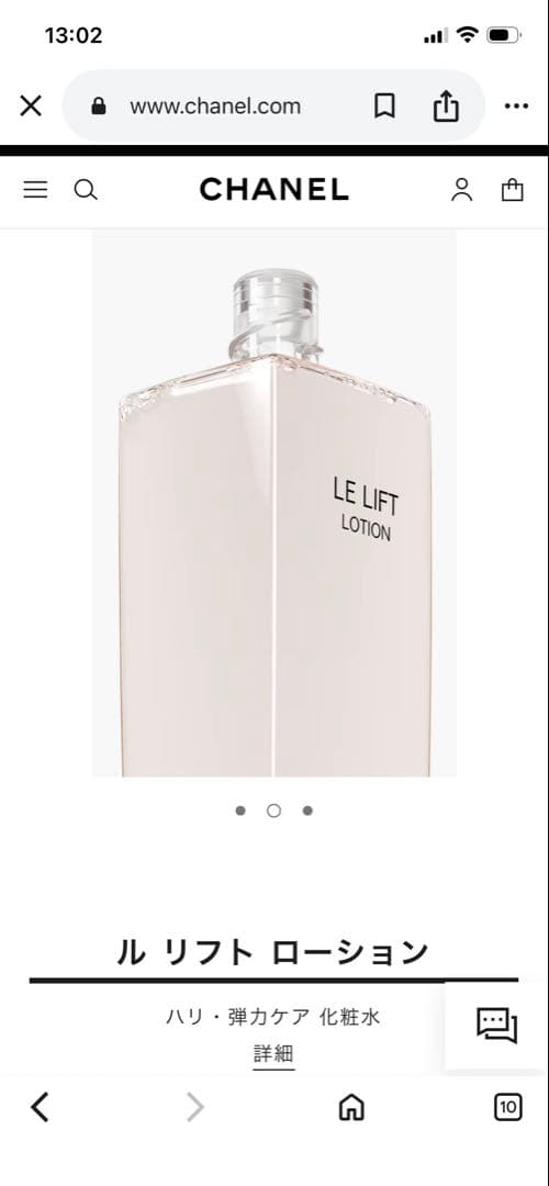 シャネルルリフトローション150ml未開封×2
