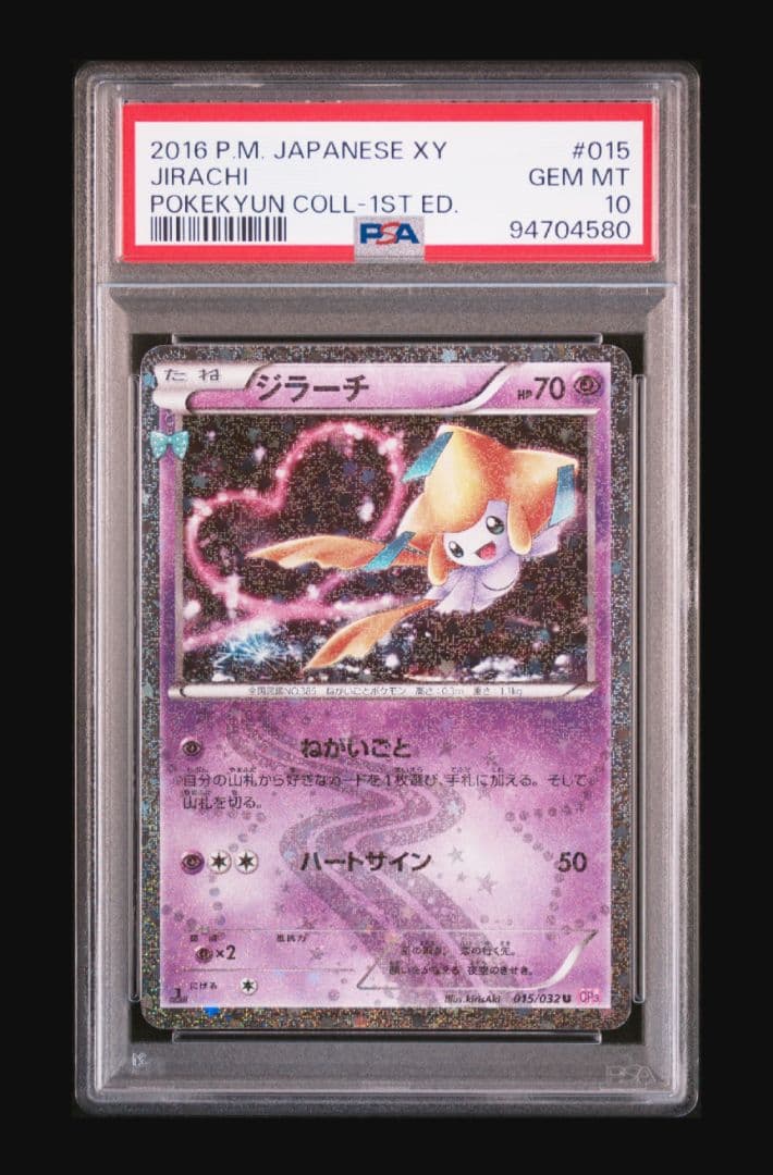 PSA10 ジラーチ U CP3 ポケキュンコレクション 015/032