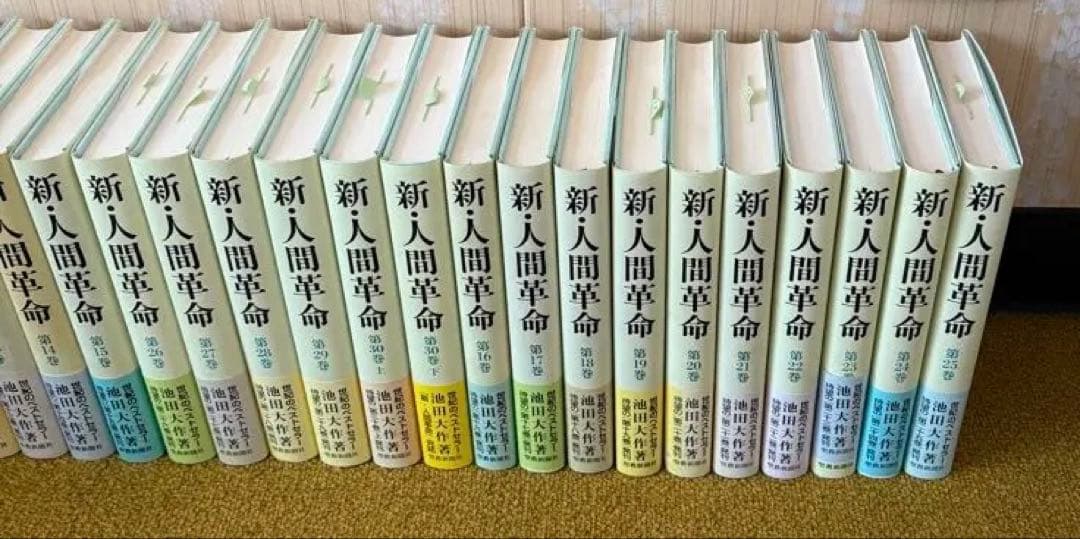 新・人間革命　1巻〜30巻　31巻セット　池田大作