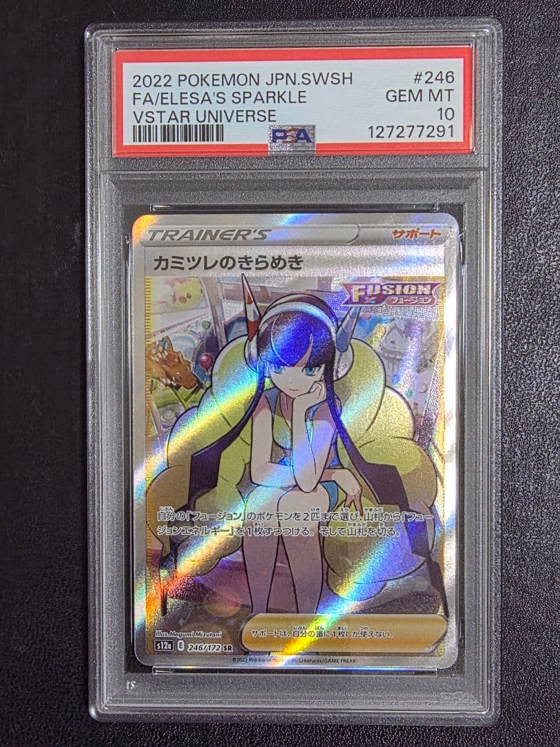【PSA10】カミツレのきらめきSR 246 ポケカ