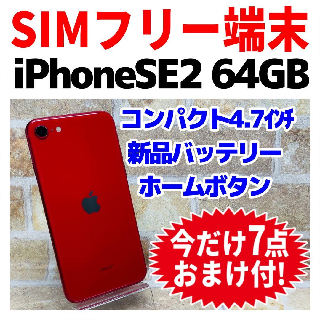 SIMフリー iPhoneSE2 64GB レッド 新品電池