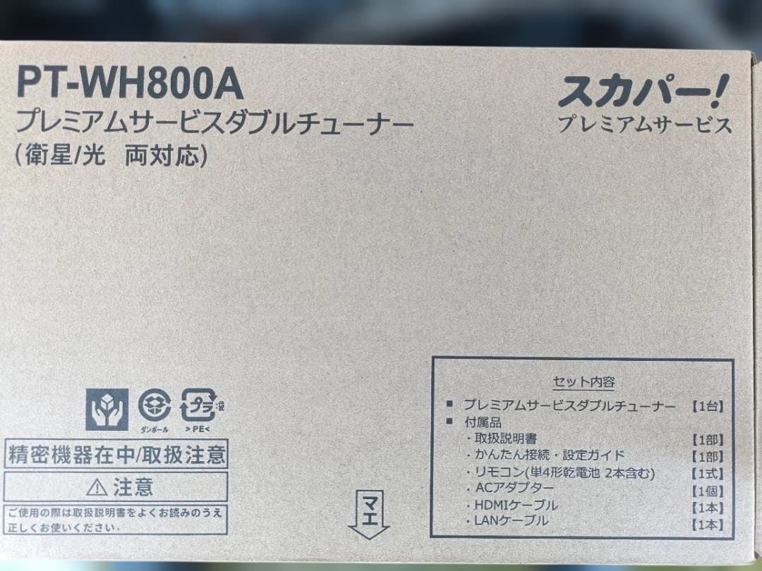 スカパーチューナー　PT-WH800A プレミアムサービスダブルチューナー