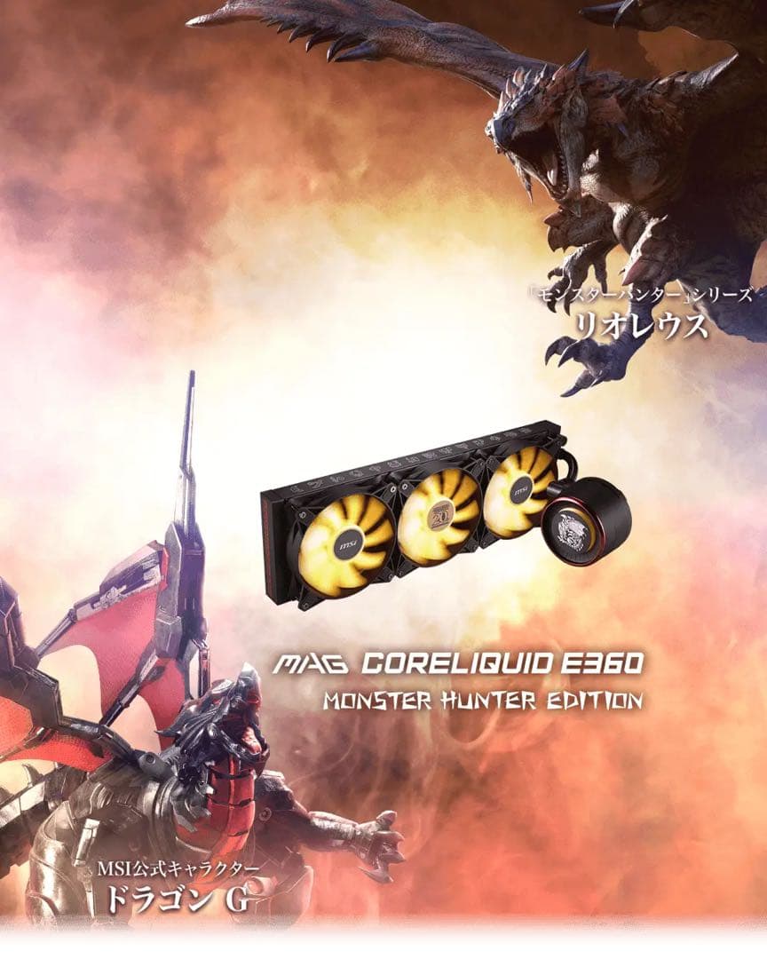 MSI E360 モンスターハンター コラボ 簡易水冷クーラー 新品未開封