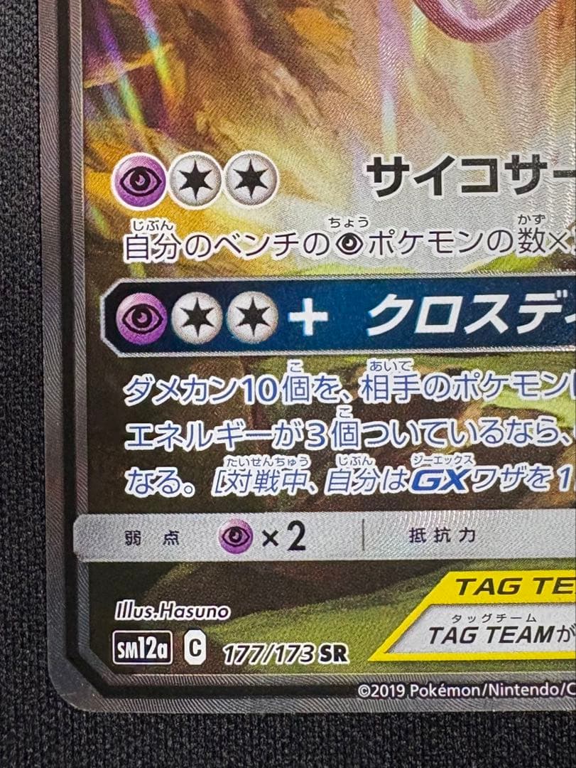 エーフィ&デオキシスGX SA SM12a 177/173 タッグオールスターズ