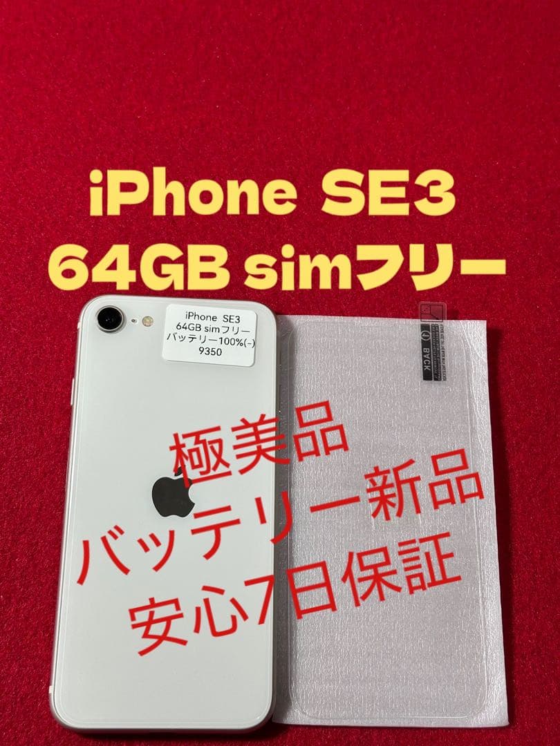 【9350】iPhone SE3第3世代スターライト 64GB simフリー