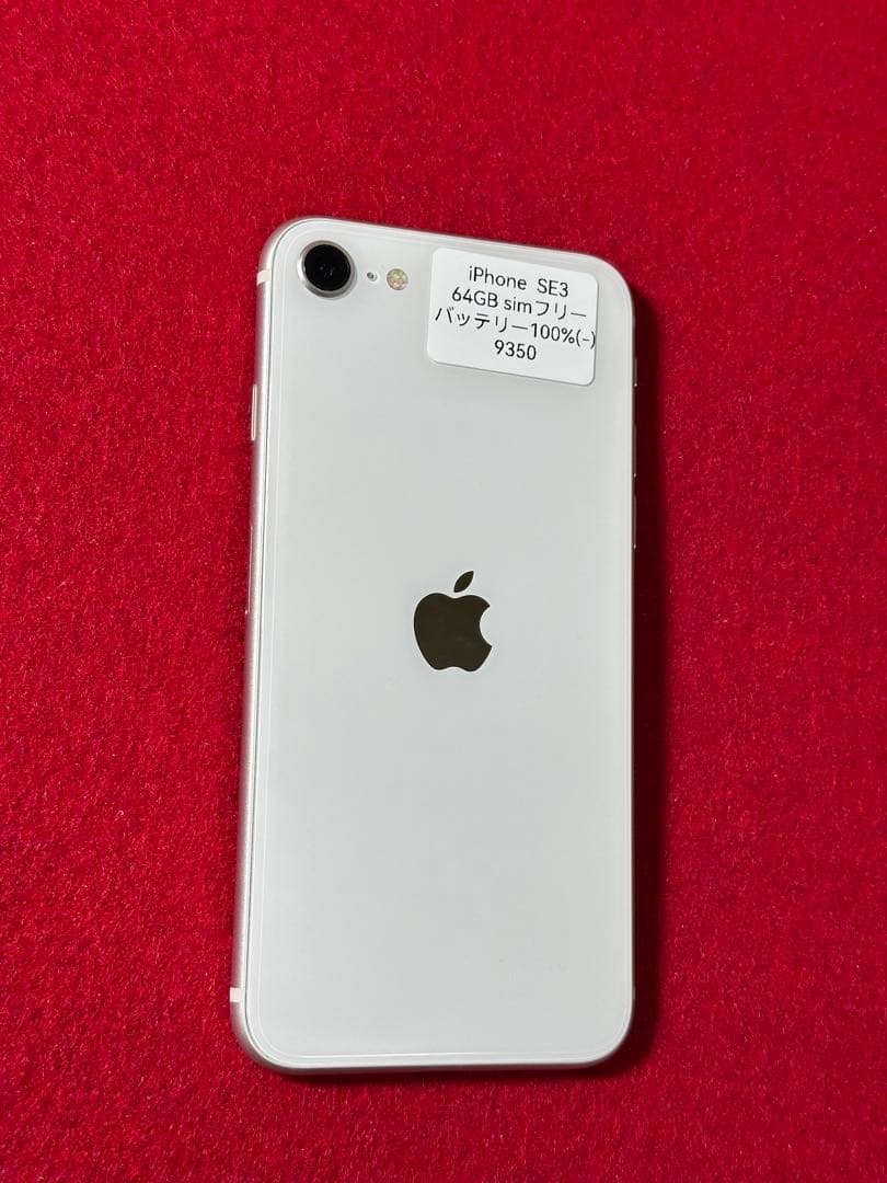 【9350】iPhone SE3第3世代スターライト 64GB simフリー