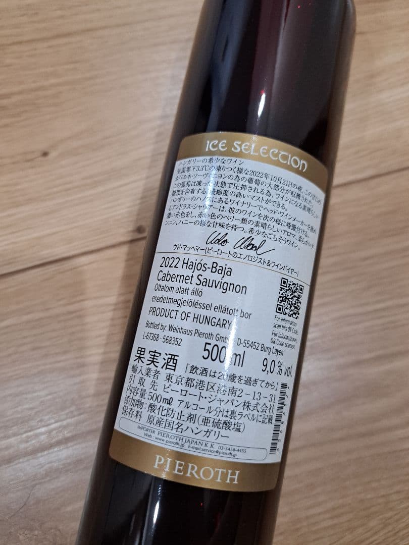 【希少】極甘口　赤ワイン　2022 アイスセレクション 500ml