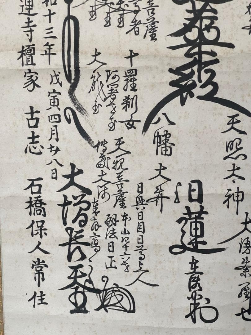 京都要法寺４６世日正上人ご真筆ご本尊！日興・日目・日尊上人連綿の法灯のご本尊！