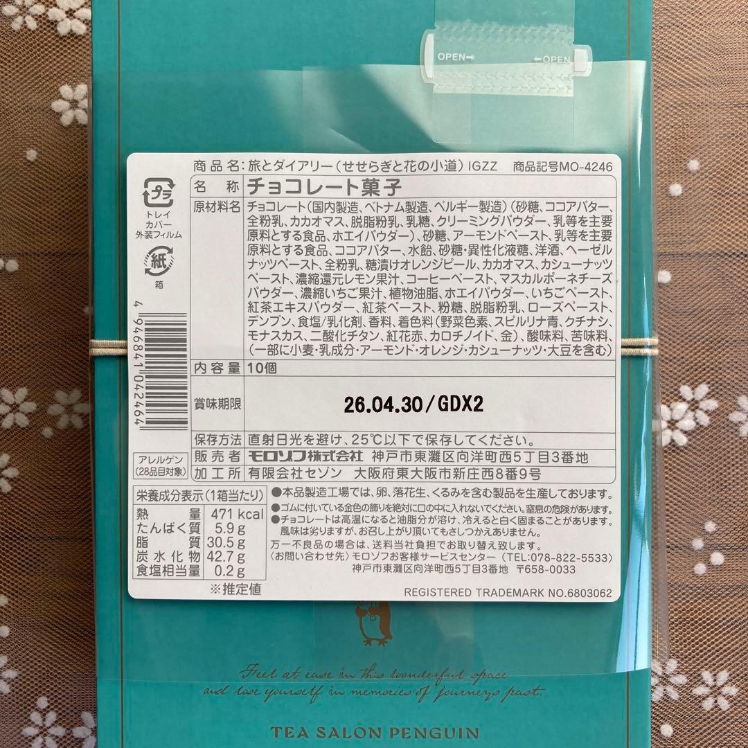 モロゾフ　喫茶ペンギン　6点セット　新品未開封