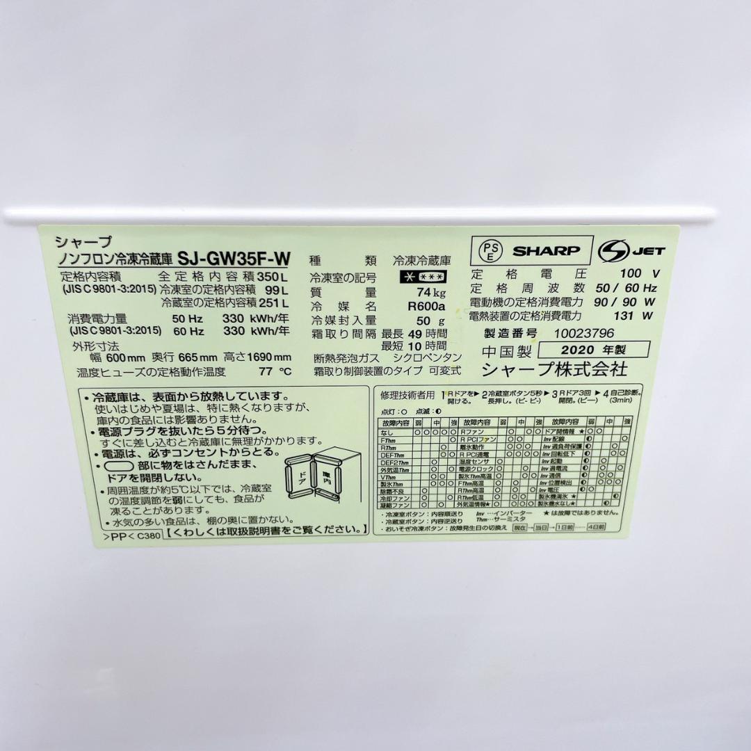 2021年製 SHARP 冷凍冷蔵庫 350L SJ-GW35F-W