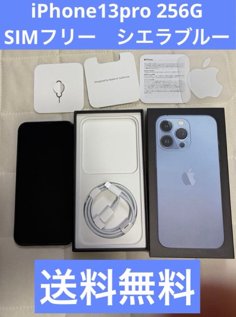 iPhone13Pro 256G シエラブルー 本体　SIMフリー