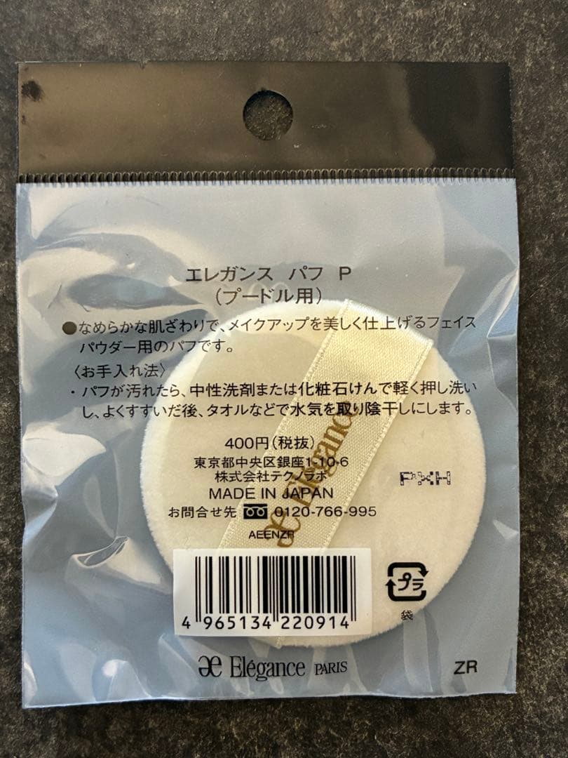 【新品未使用】替パフおまけつき/エレガンスラプードルオートニュアンスⅧ 8.8g