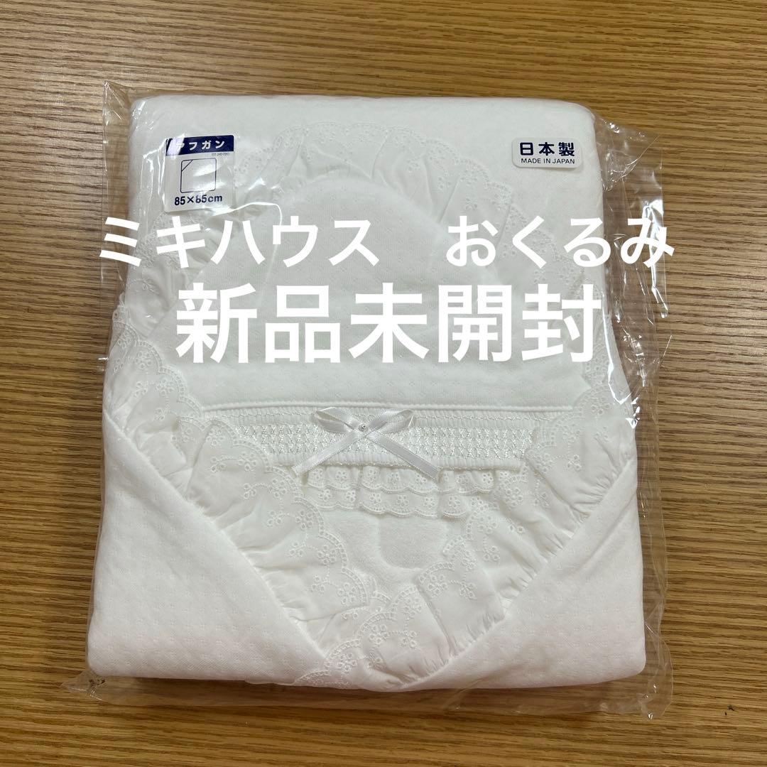 【新品未開封】【人気‼️】ミキハウス　セレモニーアフガン おくるみ　ジャガード織り