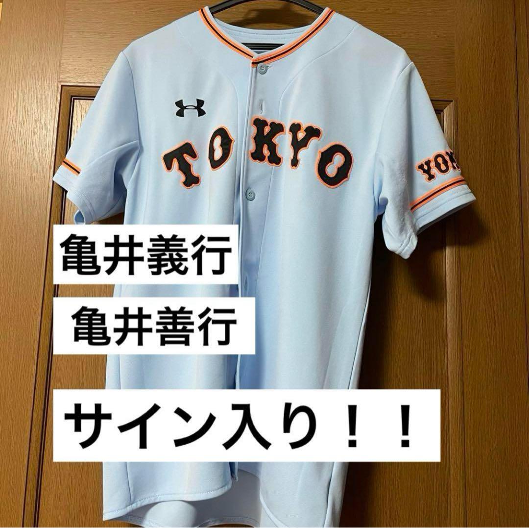 【レプリカユニ】ジャイアンツ　亀井義行　亀井善行　サイン入り