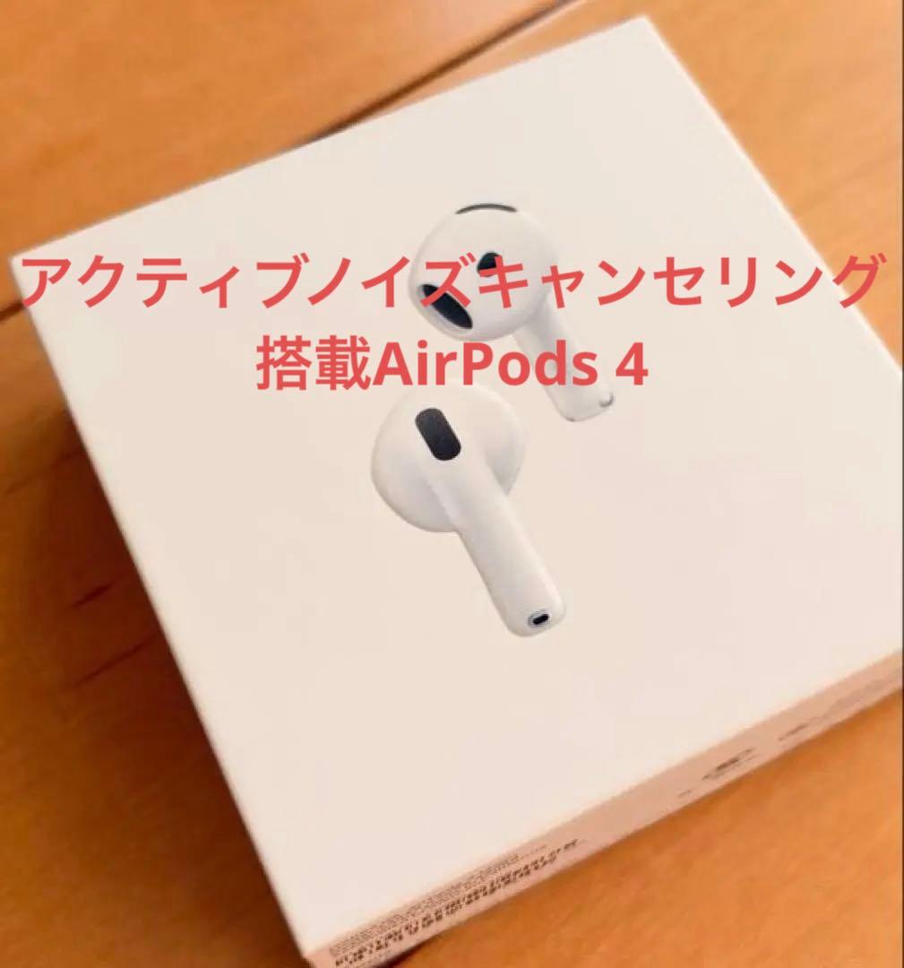 極美品 アクティブノイズキャンセリング搭載AirPods 4
