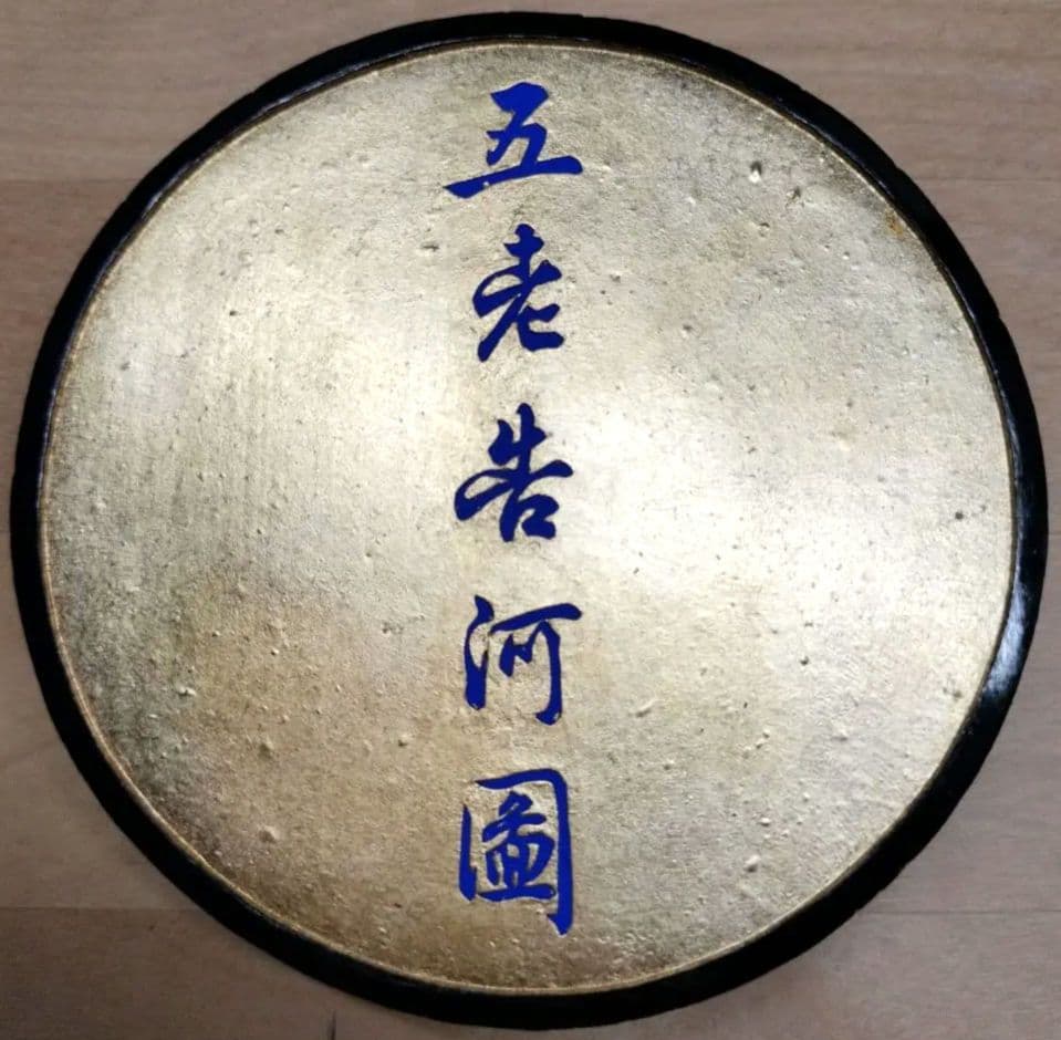 書道用古墨 五老告河圖