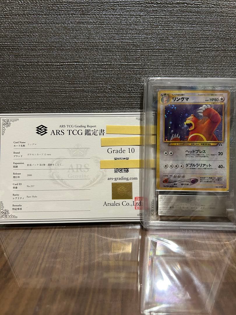 【ARS10】リングマ 旧裏 遺跡をこえて 鑑定書付