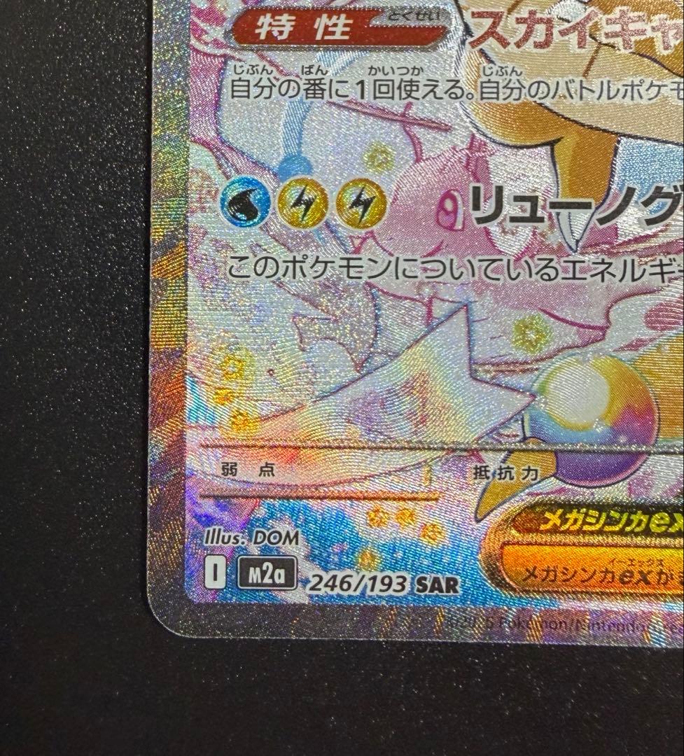 ポケモンカード メガカイリューex SAR 246/193