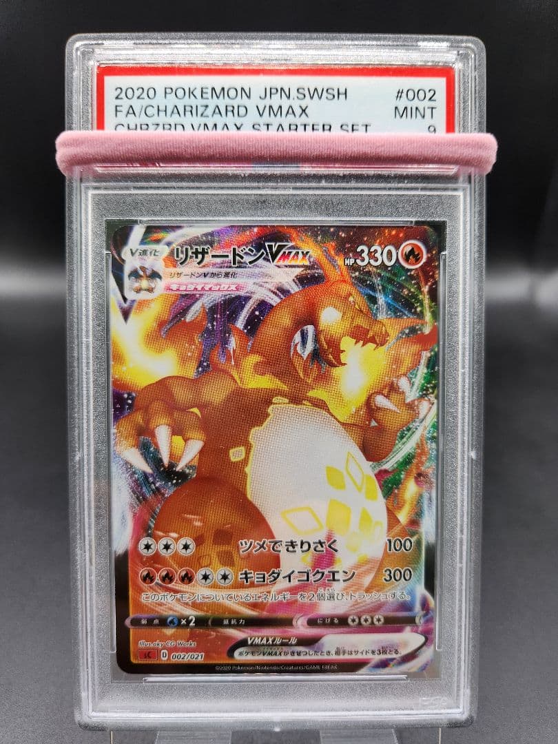 リザードン VMAX 渦巻エラー PSA9 ポケモンカード★2679