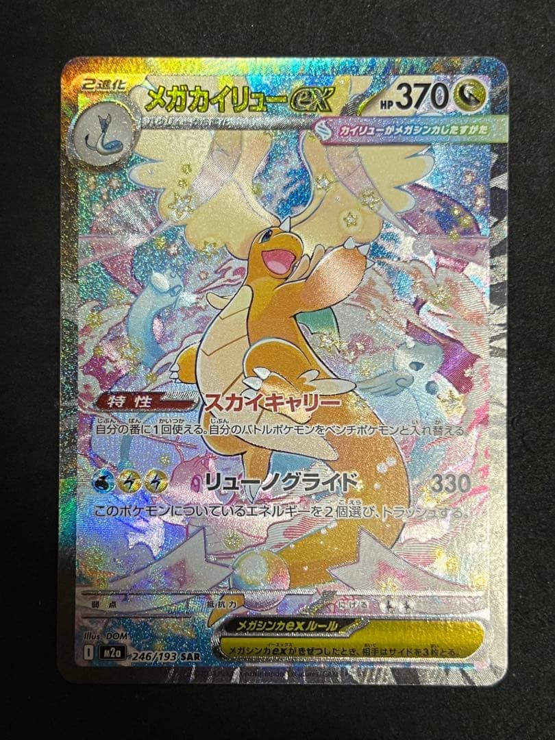 メガカイリューEX SAR メガドリーム