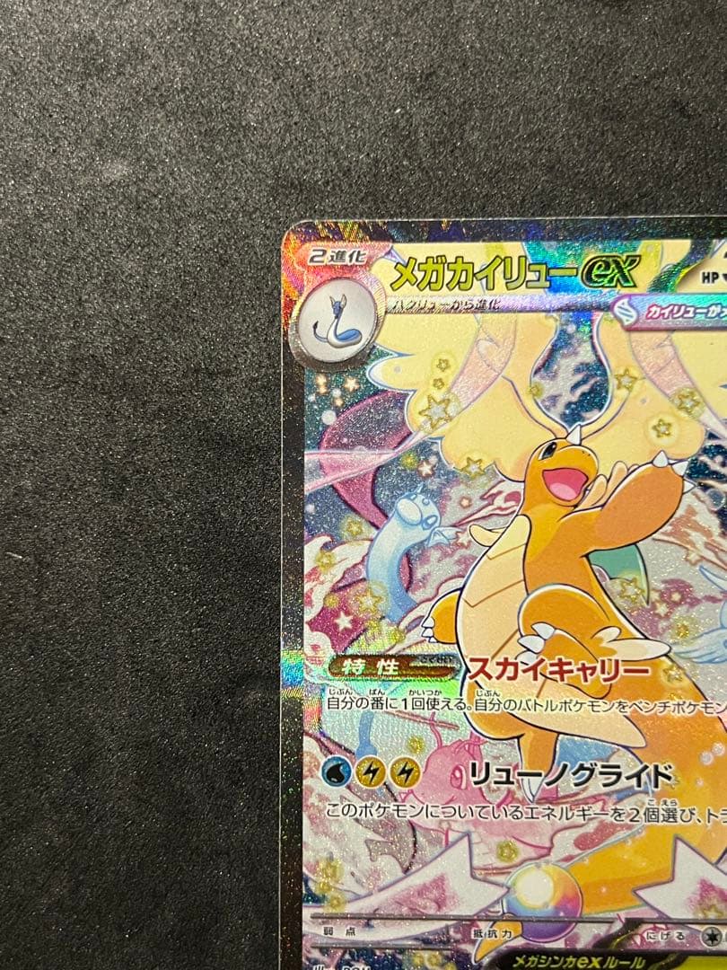 メガカイリューEX SAR メガドリーム