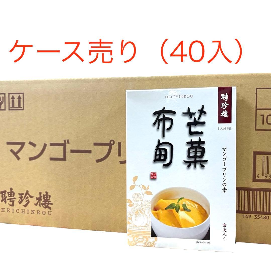 お買い得！ケース買い！ 聘珍楼　マンゴープリンの素　80ｇ×40箱