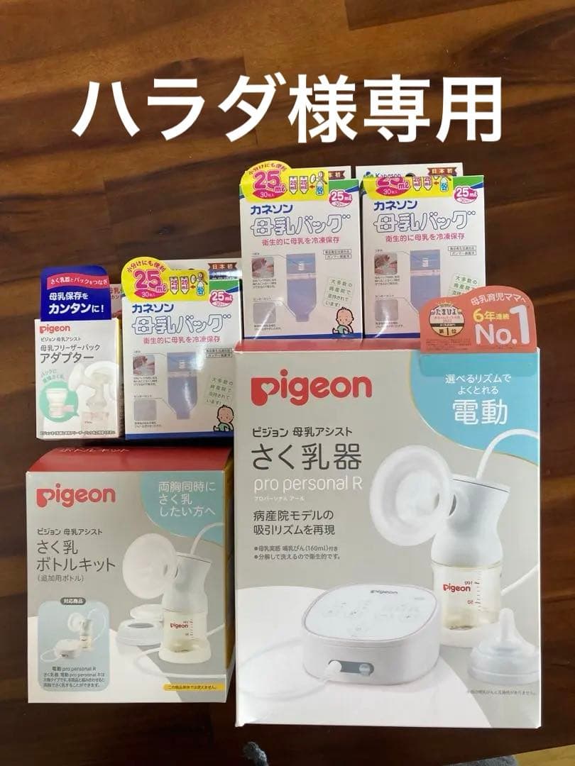 【ほぼ未使用】（電動）Pigeon さく乳器 pro personal R他