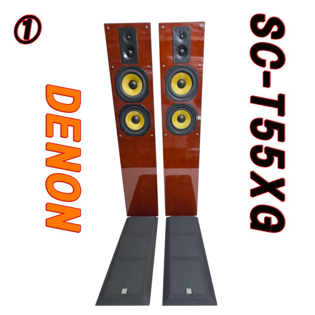 ①　DENON SC-T55XG トールボーイスピーカー