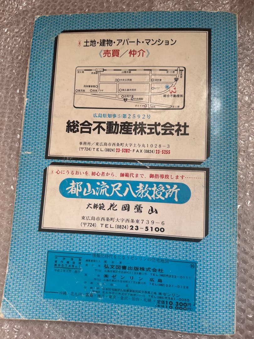 ゼンリン住宅地図　広島県東広島市　1990年版