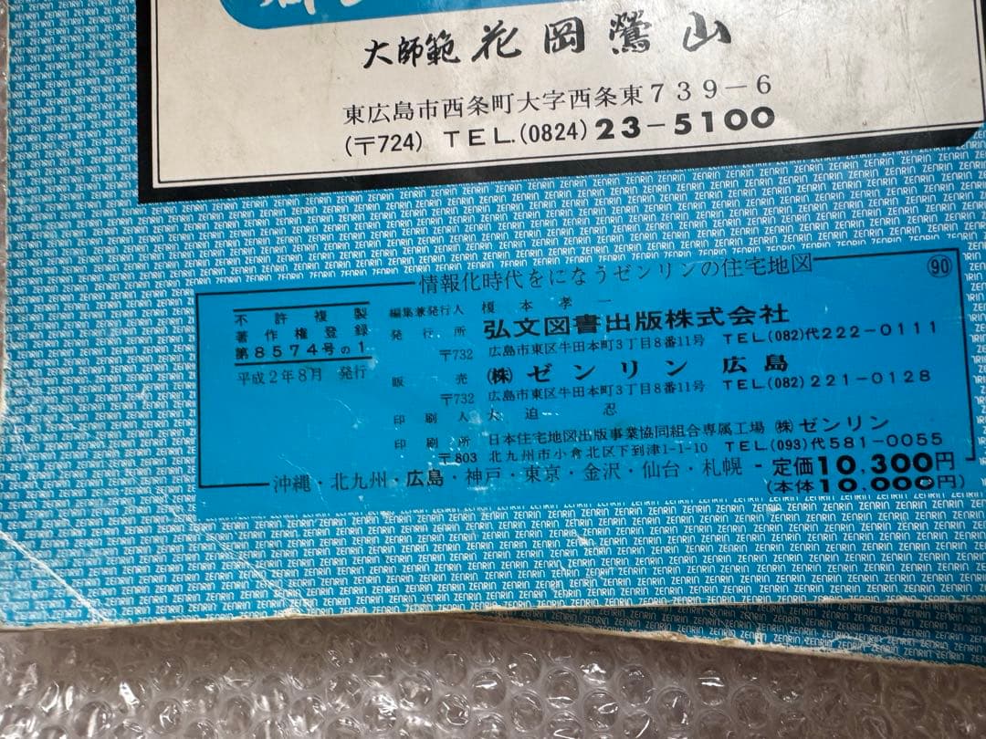 ゼンリン住宅地図　広島県東広島市　1990年版