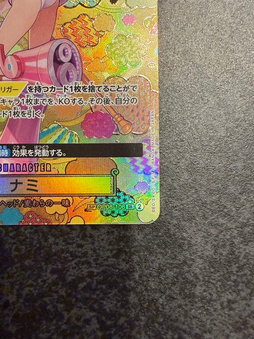 \"完美品\"ナミ SR SP OP08-106 ナミSRパラレルおまけ付き