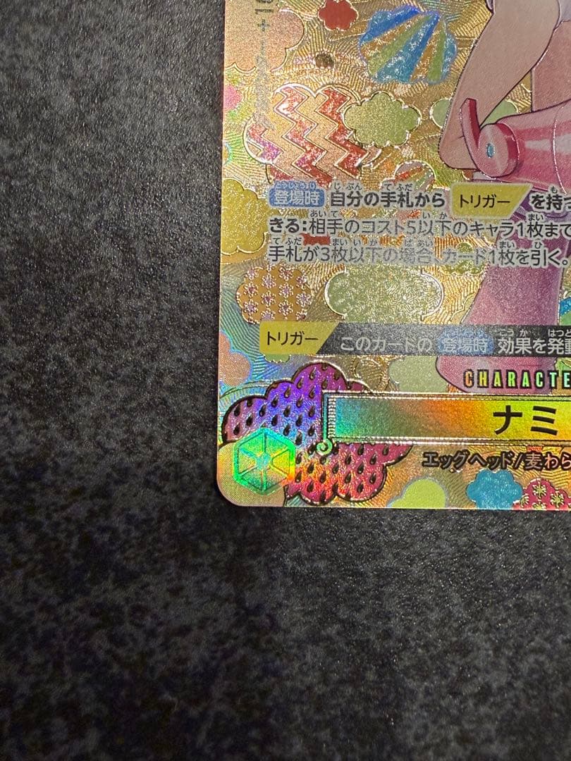 \"完美品\"ナミ SR SP OP08-106 ナミSRパラレルおまけ付き