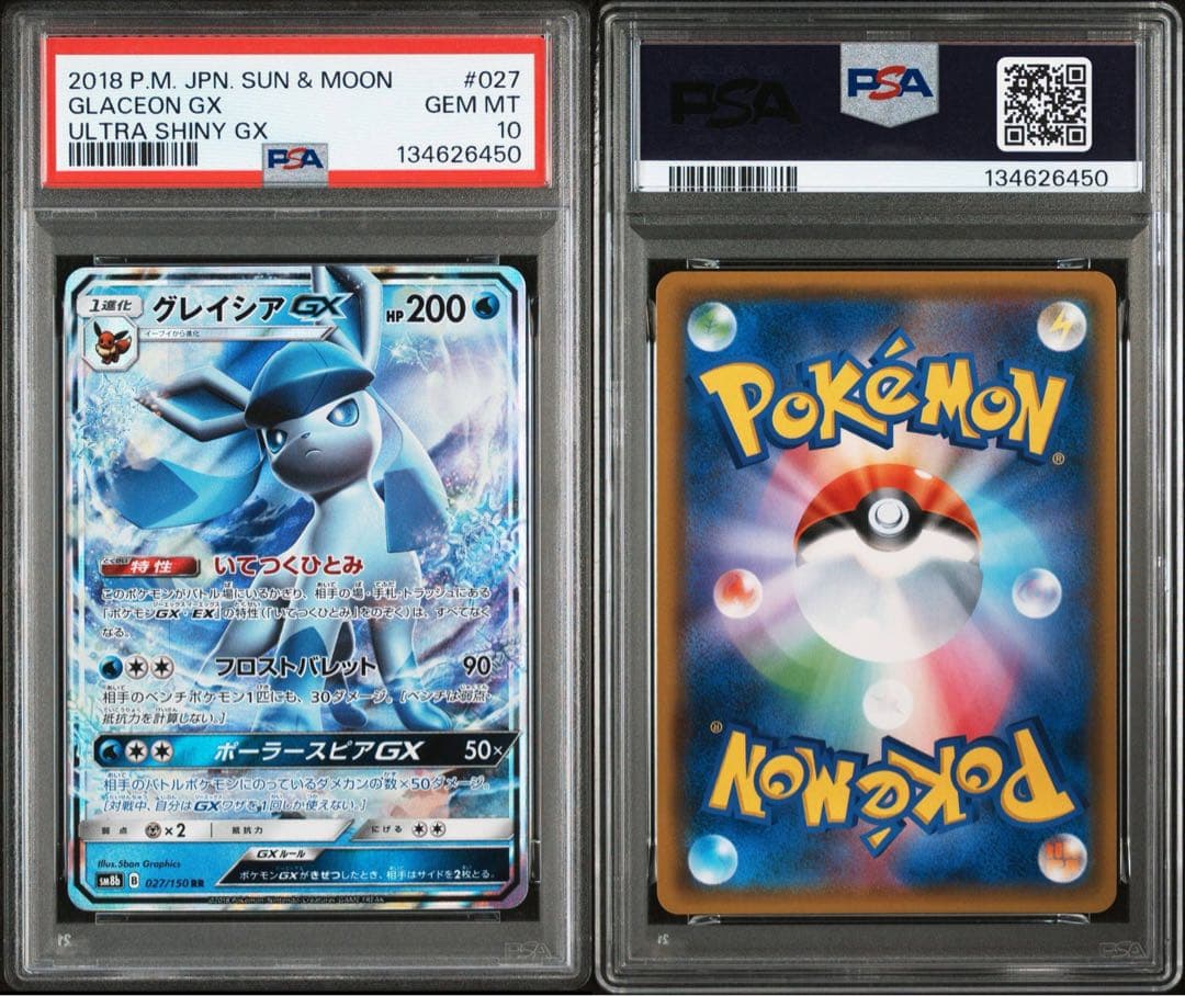 【美品】グレイシアGX RR PSA10 SM8b GXウルトラシャイニー 連番