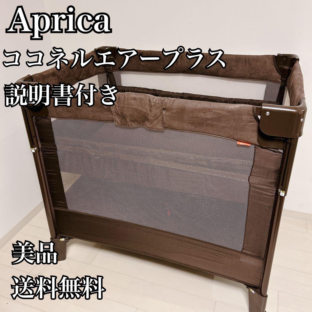 【美品】Aprica アップリカ ココネルエアープラス　ブラウン　ベビーベッド