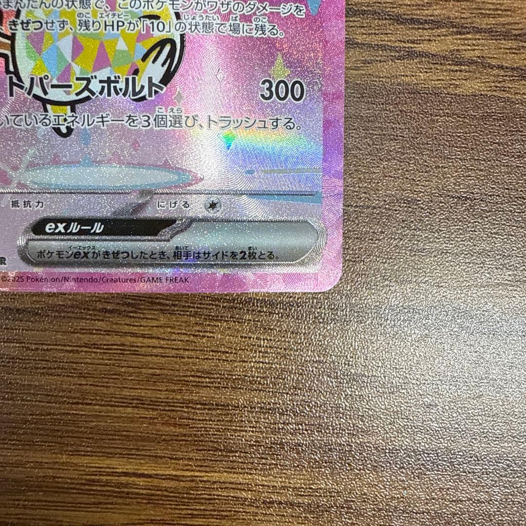 ピカチュウ ex sar メガドリーム 234/193